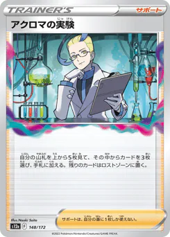 Colress's Experiment (アクロマの実験)