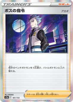 Boss's Orders (ボスの指令（アカギ）)