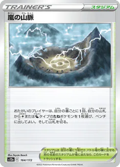 Stormy Mountains (嵐の山脈)