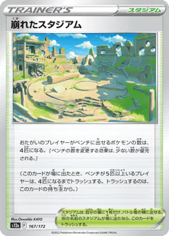 Collapsed Stadium (崩れたスタジアム)