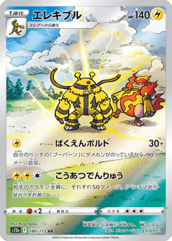 Electivire (エレキブル)