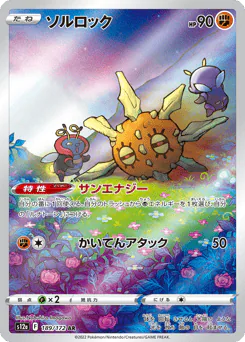 Solrock (ソルロック)