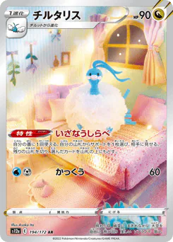 Altaria (チルタリス)