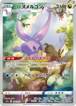 Hisuian Goodra (ヒスイ ヌメルゴン)