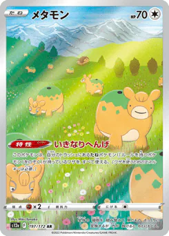 Ditto (メタモン)