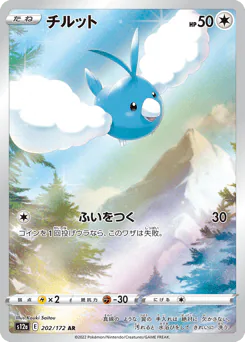 Swablu (チルット)