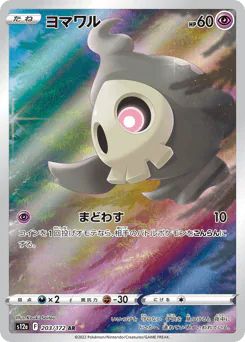 Duskull (ヨマワル)