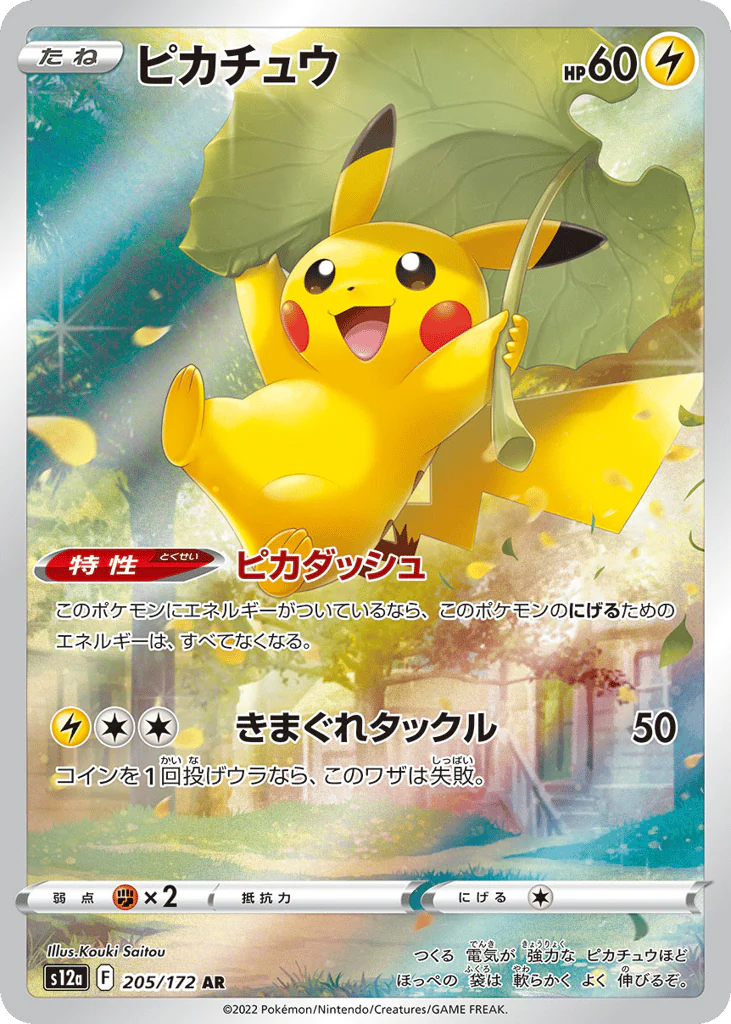 Pikachu (ピカチュウ)