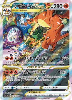 Charizard VSTAR (リザードンVSTAR)