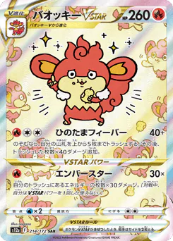 Simisear VSTAR (バオッキーVSTAR)