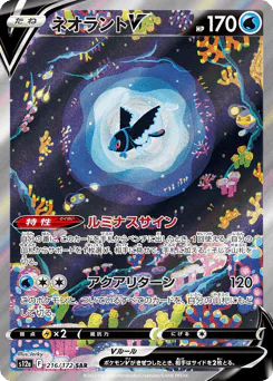 Lumineon V (ネオラントV)