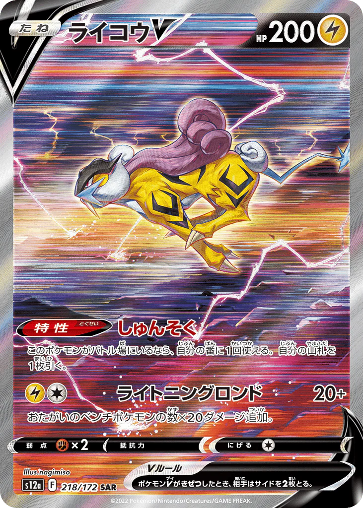Raikou V (ライコウV)