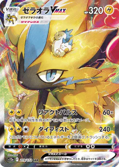 Zeraora VMAX (ゼラオラVMAX)