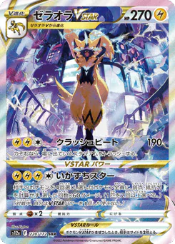 Zeraora VSTAR (ゼラオラVSTAR)