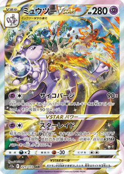 Mewtwo VSTAR (ミュウツーVSTAR)