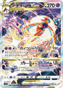Deoxys VSTAR (デオキシスVSTAR)