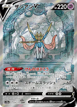 Zacian V (ザシアンV)