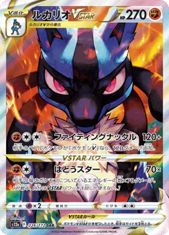 Lucario VSTAR (ルカリオVSTAR)