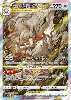 Hisuian Zoroark VSTAR (ヒスイ ゾロアークVSTAR)