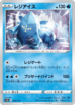 Regice (レジアイス)