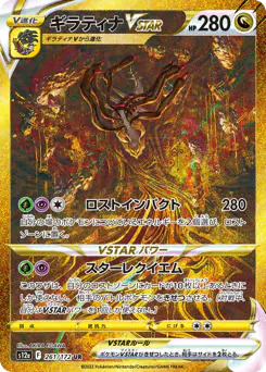 Giratina VSTAR (ギラティナVSTAR)