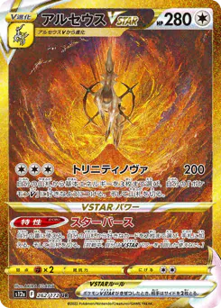 Arceus VSTAR (アルセウスVSTAR)