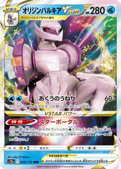 Origin Forme Palkia VSTAR (オリジンパルキアVSTAR)