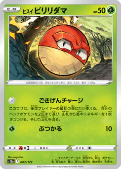 Hisuian Voltorb (ヒスイ ビリリダマ)