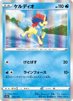 Keldeo (ケルディオ)