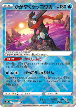 Radiant Greninja (かがやくゲッコウガ)