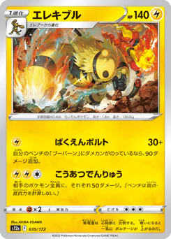 Electivire (エレキブル)