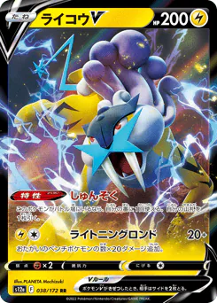 Raikou V (ライコウV)