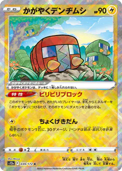 Radiant Charjabug (かがやくデンヂムシ)