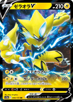 Zeraora V (ゼラオラV)