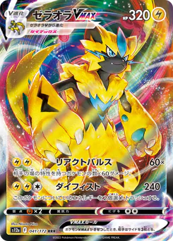 Zeraora VMAX (ゼラオラVMAX)