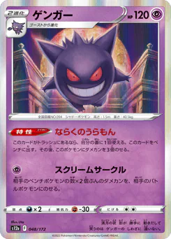 Gengar (ゲンガー)