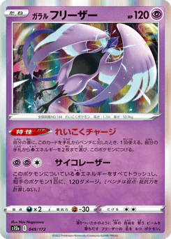 Galarian Articuno (ガラル フリーザー)