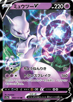 Mewtwo V (ミュウツーV)