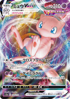 Mew VMAX (ミュウVMAX)