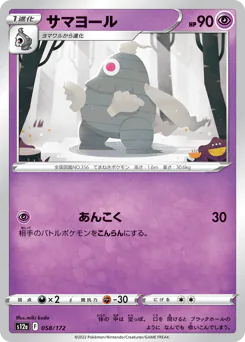 Dusclops (サマヨール)
