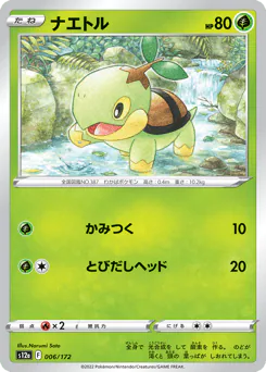 Turtwig (ナエトル)