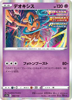 Deoxys (デオキシス)