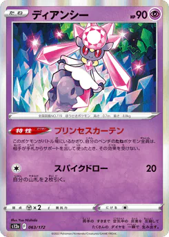 Diancie (ディアンシー)