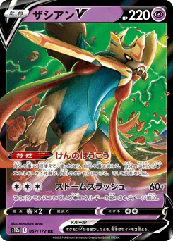 Zacian V (ザシアンV)