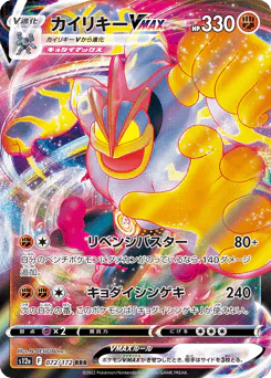 Machamp VMAX (カイリキーVMAX)