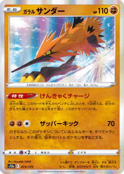 Galarian Zapdos (ガラル サンダー)
