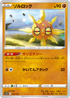 Solrock (ソルロック)