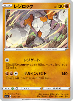 Regirock (レジロック)
