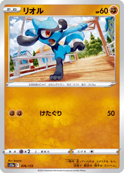 Riolu (リオル)