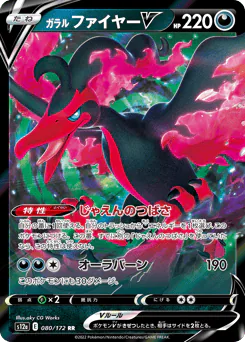 Galarian Moltres V (ガラル ファイヤーV)